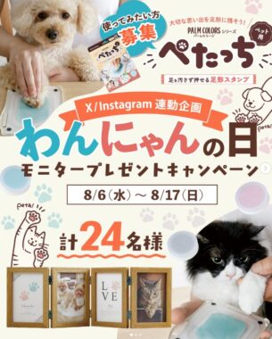 わんちゃん&ねこちゃんの肉球を 可愛く記念に残せる「ぺたっち ペット用」が当たるキャンペーン