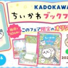 オリジナルブックポーチ＆ブック型メモが当たるKADOKAWAのクローズドキャンペーン