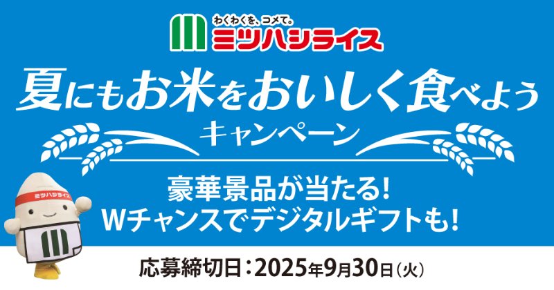Wチャンスもアリ！グルメカタログギフトが当たるミツハシライスのクローズド懸賞