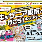 【京王ストア×ニチレイフーズ】キッザニア東京チケットや商品券が当たるレシート懸賞