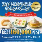 総計160,000円分のAmazonギフトカードが当たるホイップ　フォトコンテストキャンペーン