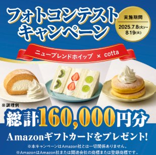 総計160,000円分のAmazonギフトカードが当たるホイップ　フォトコンテストキャンペーン