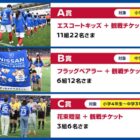 スタジアムでの特別な体験が当たる小・中学生向けキャンペーン