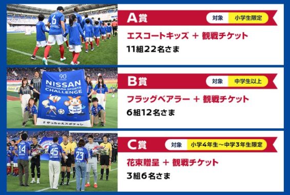 スタジアムでの特別な体験が当たる小・中学生向けキャンペーン