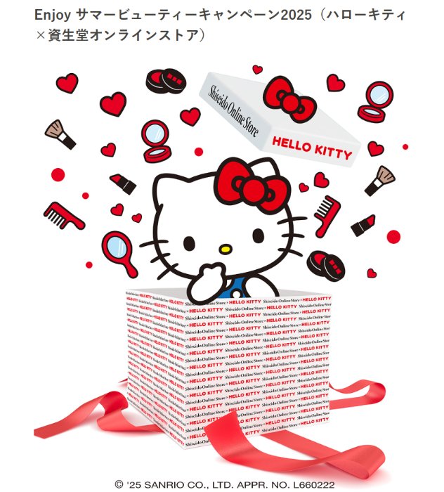 ハローキティのオリジナルグッズが当たる資生堂のクローズドキャンペーン