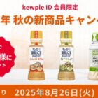 キユーピーの秋の新商品が当たるプレゼントキャンペーン