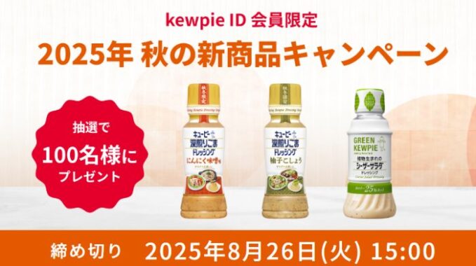 キユーピーの秋の新商品が当たるプレゼントキャンペーン