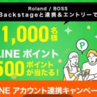 1,000名様にLINEポイント500ポイントが当たるRolandのID連携キャンペーン