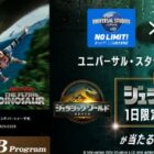 USJ＆「ジュラシック・ワールド」との特別コラボイベント招待券が当たる豪華懸賞
