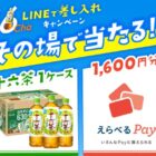 十六茶 24本 / えらべるPay 1,600円分