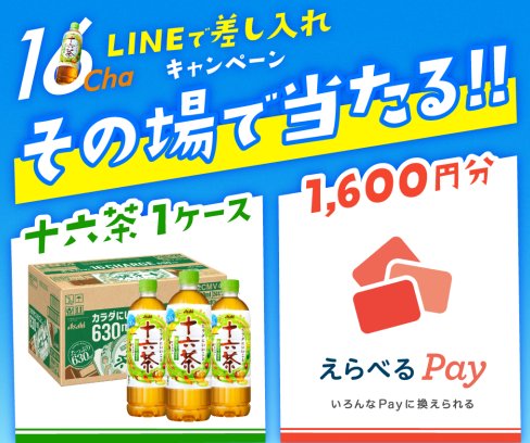 十六茶24本やえらべるPay1,600円分がその場で当たるアサヒ飲料のLINE懸賞