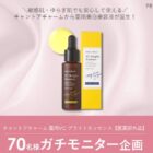 チャントアチャーム 薬用美白美容液 商品モニター