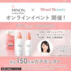 新・ミノン アミノモイスト商品モニター
