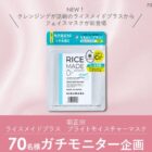 菊正宗 ライスメイドプラスのフェイスマスクが当たる商品モニター懸賞