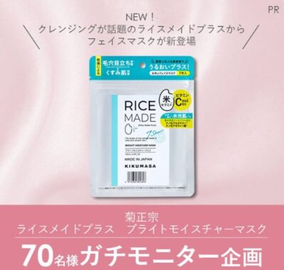 菊正宗 ライスメイドプラスのフェイスマスクが当たる商品モニター懸賞