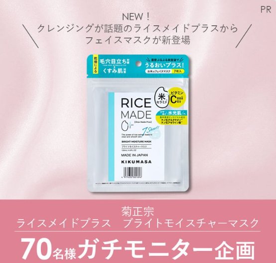 菊正宗 ライスメイドプラスのフェイスマスクが当たる商品モニター懸賞