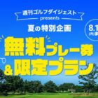 ゴルフ無料プレー券