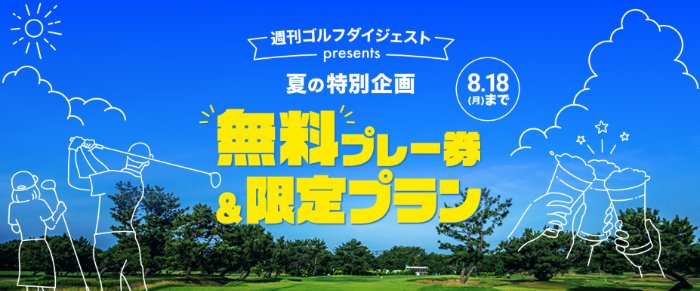 26組様にゴルフ無料プレー券が当たる会員限定キャンペーン