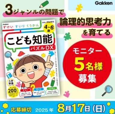 学研のこども知能パズルシリーズがお試しできる商品モニターキャンペーン