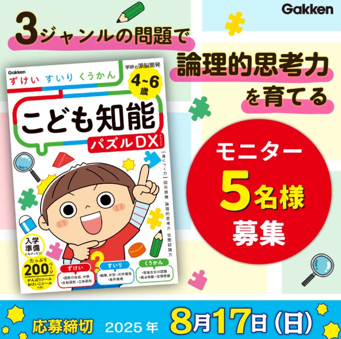 学研のこども知能パズルシリーズがお試しできる商品モニターキャンペーン