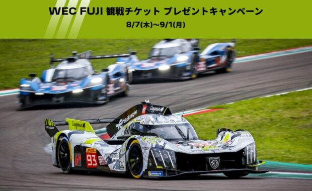 WEC FUJI レース観戦チケットが当たるプジョーの豪華キャンペーン