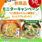 とり野菜みそ汁 商品モニター
