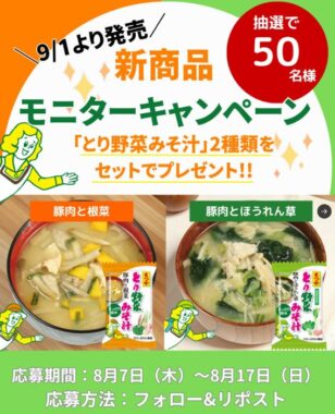 まつやの「とり野菜みそ汁」が当たる新商品モニター募集キャンペーン