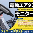 電動エアダスター商品モニター