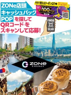 4組様に弾丸韓国旅行が当たるZONeの豪華キャンペーン