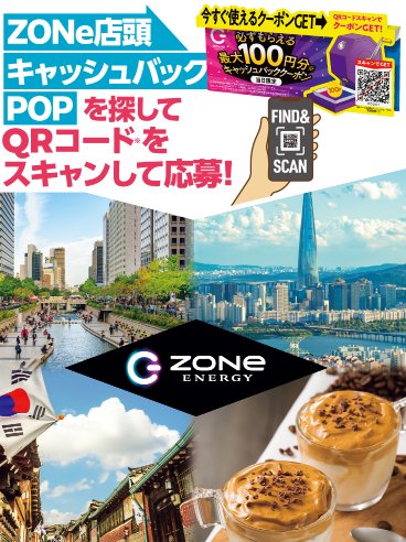 4組様に弾丸韓国旅行が当たるZONeの豪華キャンペーン