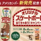 オリジナルスケートボードが当たるブルーシールのレシートキャンペーン