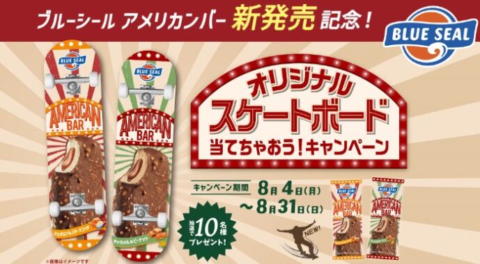 オリジナルスケートボードが当たるブルーシールのレシートキャンペーン