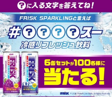 FRISK SPARKLING6缶セットが当たるダイドーのLINEプレゼントキャンペーン