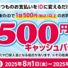 500円分キャッシュバック