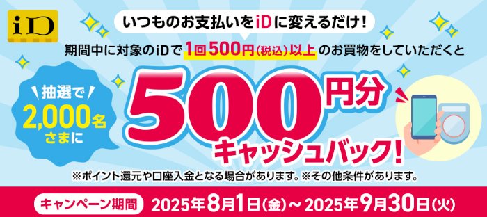 2,000名様に500円分キャッシュバックが当たるiD利用キャンペーン