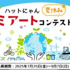 最大3万円分の図書カードがもらえるゴミアートコンテストキャンペーン