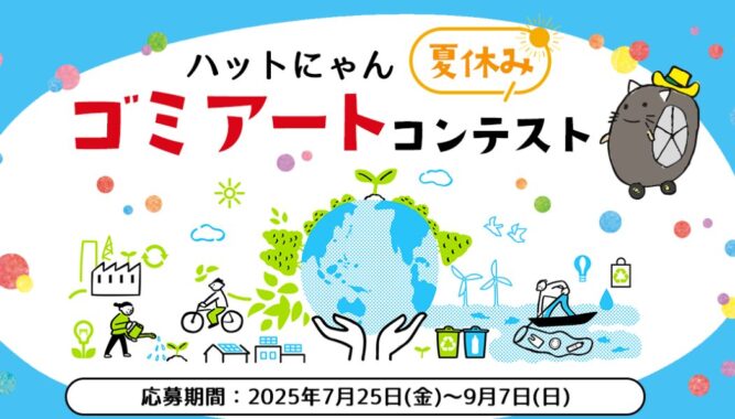 最大3万円分の図書カードがもらえるゴミアートコンテストキャンペーン