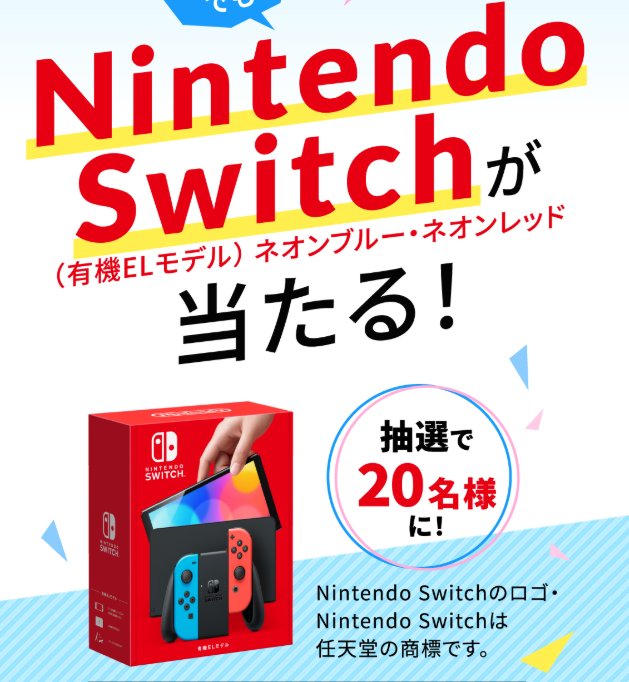 Nintendo Switchが当たるオートバックスのクローズドキャンペーン