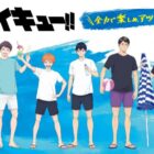 【ファミリーマート】ハイキュー!!のオリジナルグッズやポイントが当たるキャンペーン