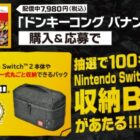 【ファミリーマート】Nintendo Switch 2 専用 収納BOXが当たるキャンペーン