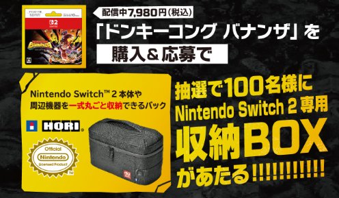 【ファミリーマート】Nintendo Switch 2 専用 収納BOXが当たるキャンペーン