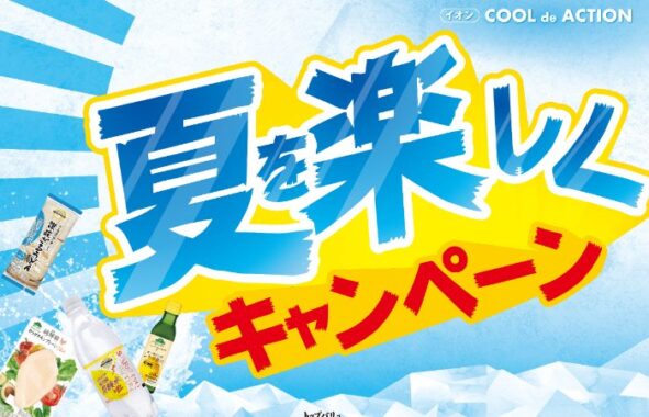 WAON POINTやトップバリュ人気商品詰め合わせが当たるクローズドキャンペーン