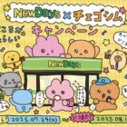 【NewDays×キリン】チェゴシムのトートバッグが当たるレシートキャンペーン
