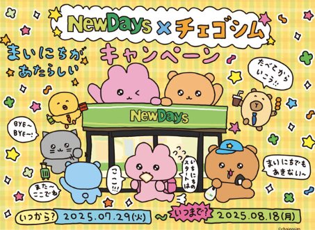 【NewDays×キリン】チェゴシムのトートバッグが当たるレシートキャンペーン