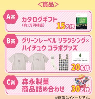 【NewDays×森永製菓】カタログギフトやグリーンレーベル リラクシング コラボグッズも当たるキャンペーン