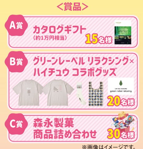 【NewDays×森永製菓】カタログギフトやグリーンレーベル リラクシング コラボグッズも当たるキャンペーン