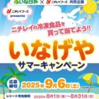 【いなげや×ニチレイフーズ】キッザニア東京入場チケットが当たるレシートキャンペーン