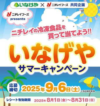 【いなげや×ニチレイフーズ】キッザニア東京入場チケットが当たるレシートキャンペーン
