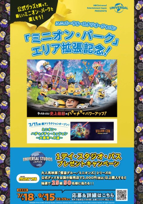 USJ 1デイ・スタジオ・パスが当たる豪華クローズドキャンペーン