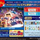USJ サントリー プレミアム貸切ナイト招待券